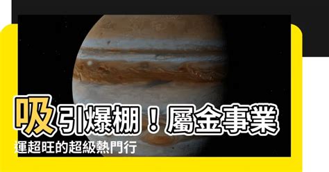 金的行業|【金的行業】事業運爆棚的金屬人！快來找出最適合你的「五行屬。